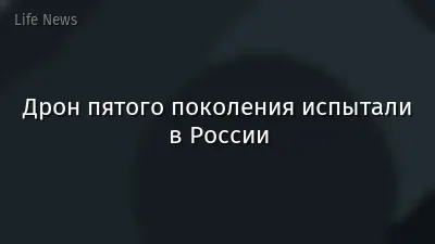 Дрон пятого поколения испытали в России