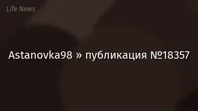 Astanovka98 » публикация №18357