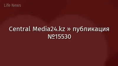 Central Media24.kz » публикация №15530