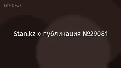 Stan.kz » публикация №29081