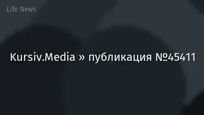Kursiv.Media » публикация №45411