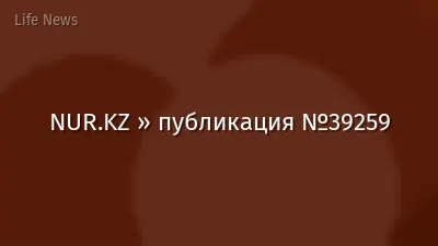 NUR.KZ » публикация №39259