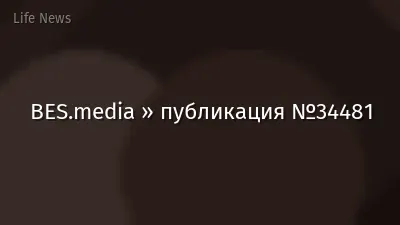 BES.media » публикация №34481