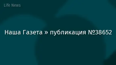 Наша Газета » публикация №38652