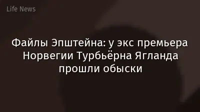 Файлы Эпштейна: у экс премьера Норвегии Турбьёрна Ягланда прошли обыски