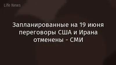 Запланированные на 19 июня переговоры США и Ирана отменены - СМИ