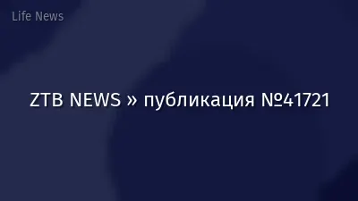ZTB NEWS » публикация №41721