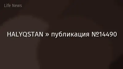 HALYQSTAN » публикация №14490