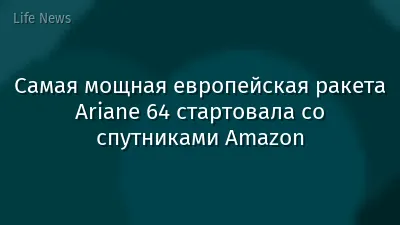 Самая мощная европейская ракета Ariane 64 стартовала со спутниками Amazon