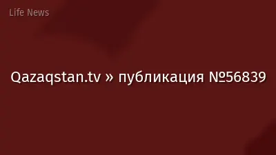 Qazaqstan.tv » публикация №56839