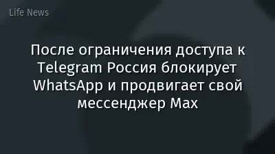 После ограничения доступа к Telegram Россия блокирует WhatsApp и продвигает свой мессенджер Mах