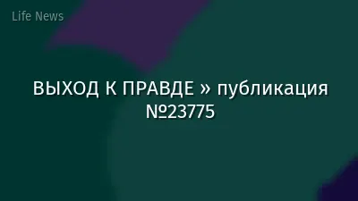 ВЫХОД К ПРАВДЕ » публикация №23775