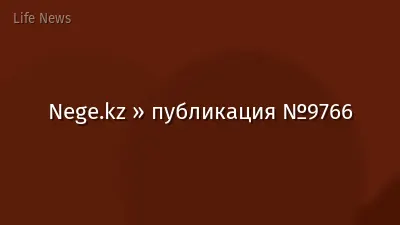 Nege.kz » публикация №9766