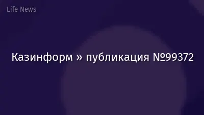 Казинформ » публикация №99372