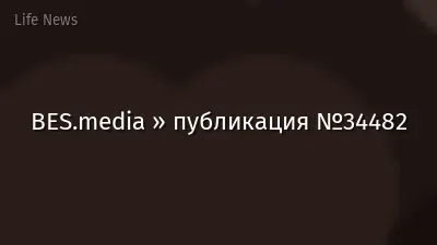 BES.media » публикация №34482