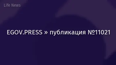 EGOV.PRESS » публикация №11021