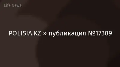 POLISIA.KZ » публикация №17389