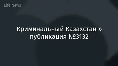 Криминальный Казахстан » публикация №3132