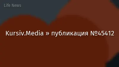 Kursiv.Media » публикация №45412