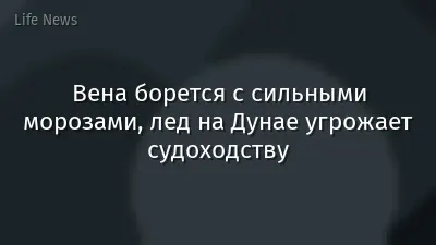 Вена борется с сильными морозами, лед на Дунае угрожает судоходству