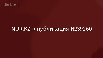 NUR.KZ » публикация №39260