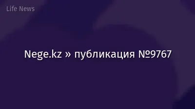 Nege.kz » публикация №9767