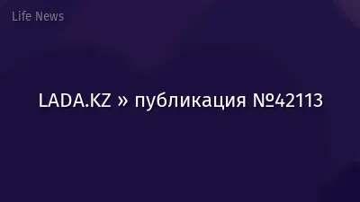 LADA.KZ » публикация №42113