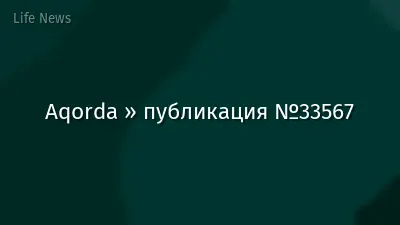 Aqorda » публикация №33567