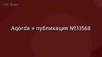Aqorda » публикация №33568