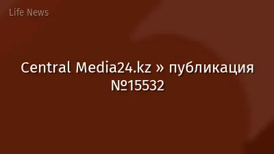 Central Media24.kz » публикация №15532