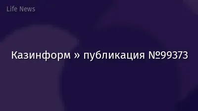 Казинформ » публикация №99373