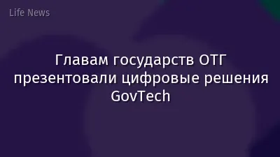 Главам государств ОТГ презентовали цифровые решения GovТeсh