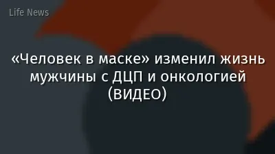 «Человек в маске» изменил жизнь мужчины с ДЦП и онкологией (ВИДЕО)