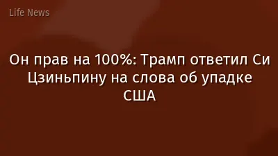 Он прав на 100%: Трамп ответил Си Цзиньпину на слова об упадке США