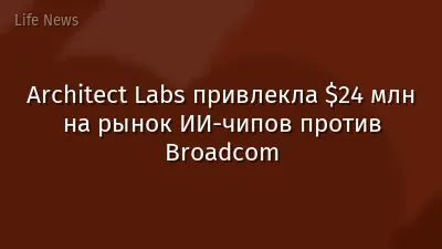 Architect Labs привлекла $24 млн на рынок ИИ-чипов против Broadcom