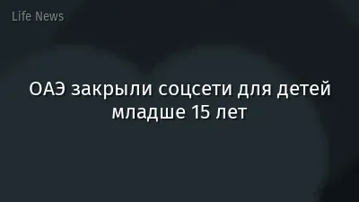 ОАЭ закрыли соцсети для детей младше 15 лет