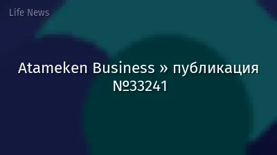 Atameken Business » публикация №33241