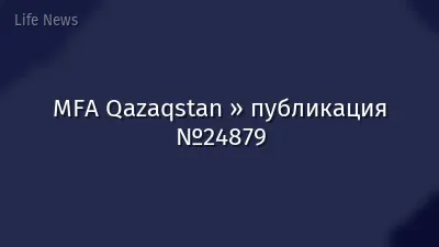 MFA Qazaqstan » публикация №24879