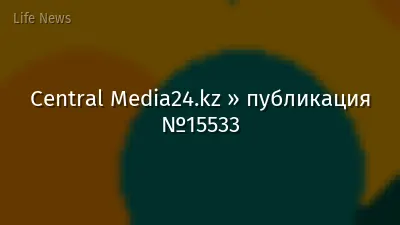 Central Media24.kz » публикация №15533