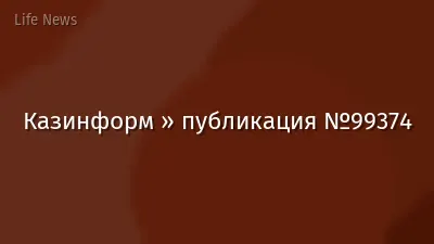 Казинформ » публикация №99374