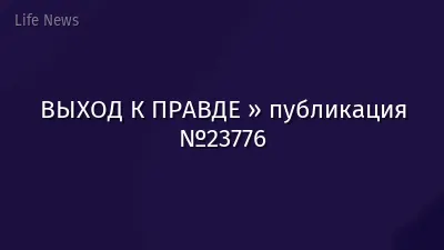 ВЫХОД К ПРАВДЕ » публикация №23776