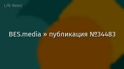 BES.media » публикация №34483