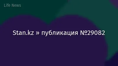 Stan.kz » публикация №29082