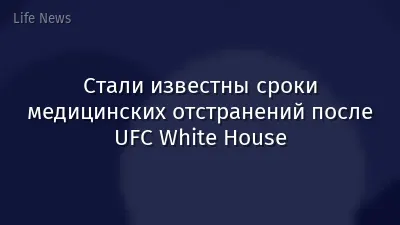 Стали известны сроки медицинских отстранений после UFC White House