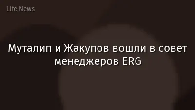 Муталип и Жакупов вошли в совет менеджеров ERG