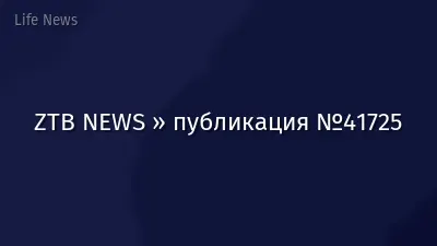 ZTB NEWS » публикация №41725