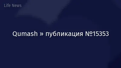 Qumash » публикация №15353