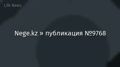 Nege.kz » публикация №9768