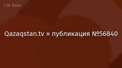 Qazaqstan.tv » публикация №56840