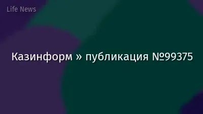Казинформ » публикация №99375